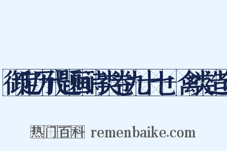御定历代题画诗类卷九十七+禽类造句是什么意思的图片